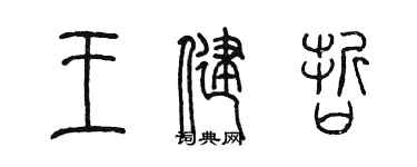 陈墨王健哲篆书个性签名怎么写