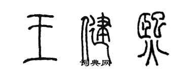 陈墨王健熙篆书个性签名怎么写