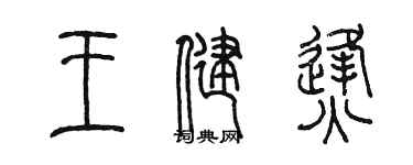 陈墨王健烽篆书个性签名怎么写