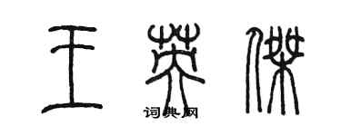 陈墨王英杰篆书个性签名怎么写