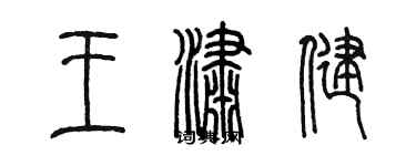 陈墨王潇健篆书个性签名怎么写