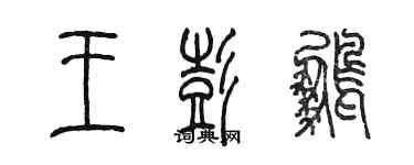 陈墨王彭鹏篆书个性签名怎么写