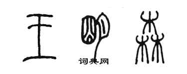 陈墨王明森篆书个性签名怎么写