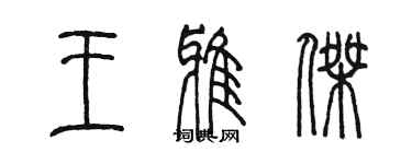 陈墨王雅杰篆书个性签名怎么写