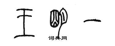 陈墨王明一篆书个性签名怎么写