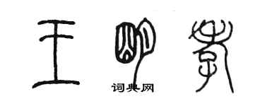 陈墨王明孝篆书个性签名怎么写