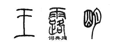 陈墨王露明篆书个性签名怎么写