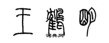 陈墨王鹤明篆书个性签名怎么写