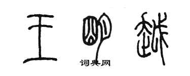 陈墨王明越篆书个性签名怎么写