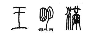 陈墨王明满篆书个性签名怎么写