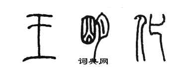 陈墨王明化篆书个性签名怎么写