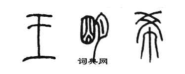 陈墨王明希篆书个性签名怎么写