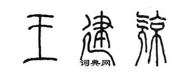 陈墨王建亮篆书个性签名怎么写