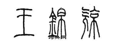 陈墨王锦亮篆书个性签名怎么写