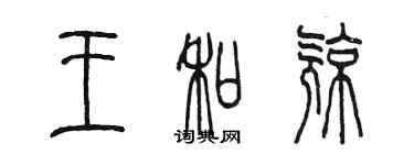 陈墨王和亮篆书个性签名怎么写