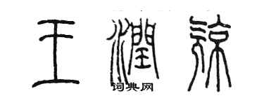 陈墨王润亮篆书个性签名怎么写