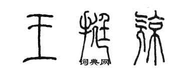 陈墨王挺亮篆书个性签名怎么写