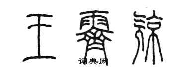 陈墨王霁亮篆书个性签名怎么写