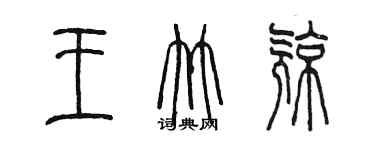 陈墨王竹亮篆书个性签名怎么写