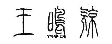 陈墨王鸣亮篆书个性签名怎么写
