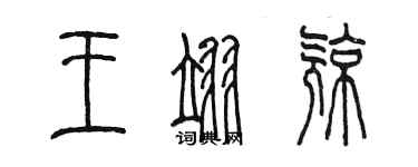 陈墨王翊亮篆书个性签名怎么写