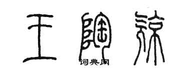 陈墨王陶亮篆书个性签名怎么写