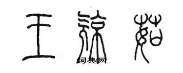陈墨王亮茹篆书个性签名怎么写