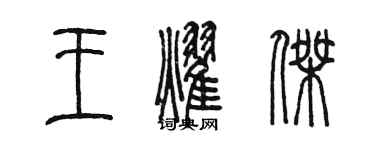 陈墨王耀杰篆书个性签名怎么写