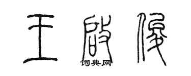 陈墨王启俊篆书个性签名怎么写