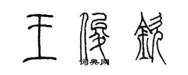 陈墨王俊钦篆书个性签名怎么写