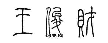 陈墨王俊财篆书个性签名怎么写