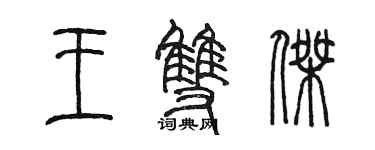 陈墨王双杰篆书个性签名怎么写