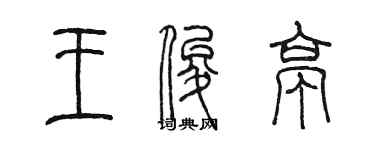 陈墨王俊亭篆书个性签名怎么写