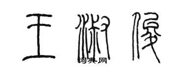 陈墨王淑俊篆书个性签名怎么写