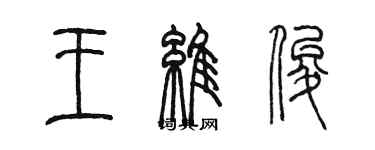 陈墨王维俊篆书个性签名怎么写