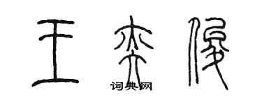 陈墨王奕俊篆书个性签名怎么写