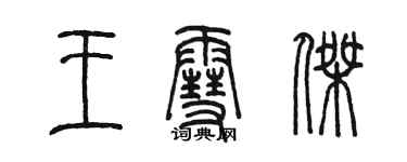 陈墨王雪杰篆书个性签名怎么写