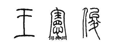 陈墨王宪俊篆书个性签名怎么写