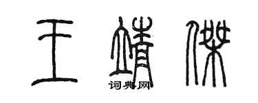 陈墨王靖杰篆书个性签名怎么写