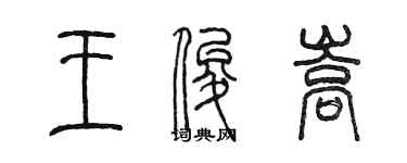 陈墨王俊嵩篆书个性签名怎么写