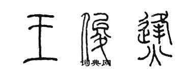 陈墨王俊烽篆书个性签名怎么写
