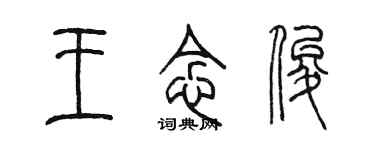 陈墨王念俊篆书个性签名怎么写