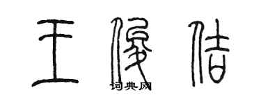 陈墨王俊佶篆书个性签名怎么写