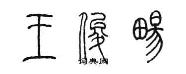 陈墨王俊畅篆书个性签名怎么写