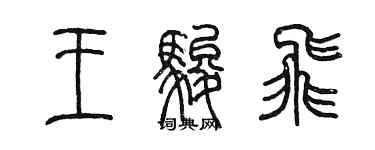 陈墨王骏飞篆书个性签名怎么写