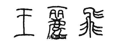 陈墨王丽飞篆书个性签名怎么写