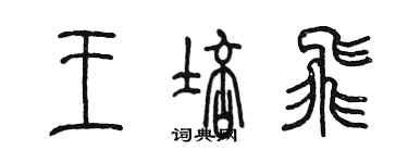 陈墨王培飞篆书个性签名怎么写