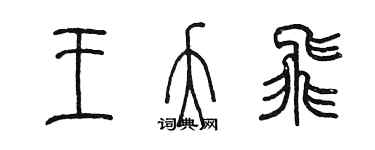 陈墨王夭飞篆书个性签名怎么写