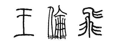 陈墨王伦飞篆书个性签名怎么写