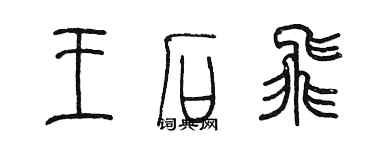 陈墨王石飞篆书个性签名怎么写
